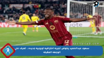 سعود عبدالحميد يخوض تجربة احترافية أوروبية جديدة.. تعرف على الوجهة المقبلة